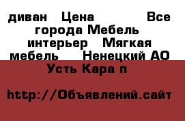 диван › Цена ­ 9 900 - Все города Мебель, интерьер » Мягкая мебель   . Ненецкий АО,Усть-Кара п.